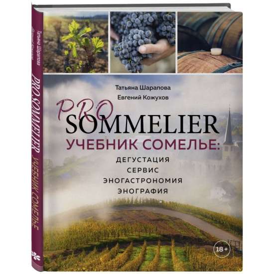 PRO SOMMELIER. Учебник сомелье: дегустация, сервис, эногастромия, энография