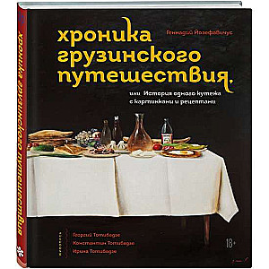 Хроника грузинского путешествия, или История одного кутежа с картинками и рецептами