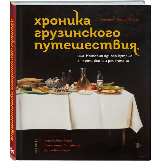 Хроника грузинского путешествия, или История одного кутежа с картинками и рецептами