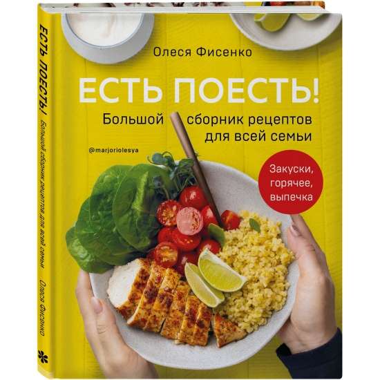 Есть поесть! Большой сборник рецептов для всей семьи. Закуски, горячее, выпечка