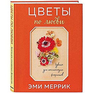 Цветы по любви. Букеты для начинающих флористов