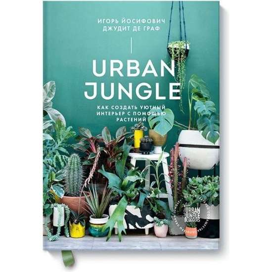 Urban Jungle. Как создать уютный интерьер с помощью растений