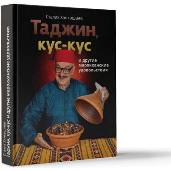 Таджин, кус-кус и другие марокканские удовольствия