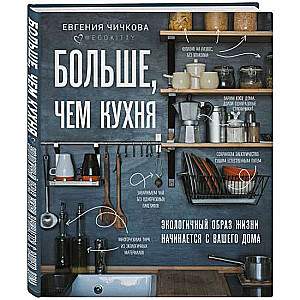 Больше, чем кухня. Экологичный образ жизни начинается с вашего дома