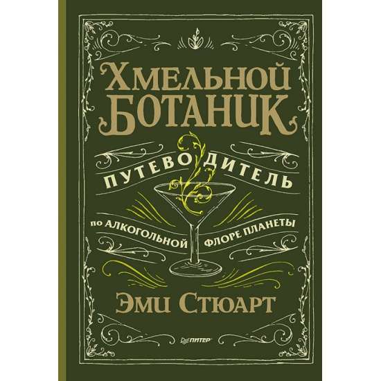 Хмельной ботаник.Путевод.по алкогол.флоре планеты