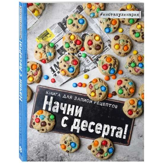 Начни с десерта. Книга для записи рецептов