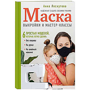 Маска. Надежная защита своими руками. Выкройки и мастер-классы