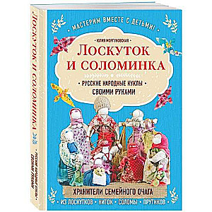 Лоскуток и соломинка. Русские народные куклы своими руками