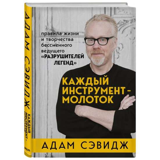 Каждый инструмент - молоток. Правила жизни и творчества бессменного ведущего Разрушителей легенд