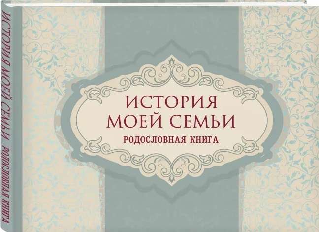 История моей семьи. Родословная книга