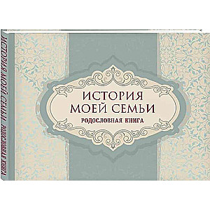 История моей семьи. Родословная книга