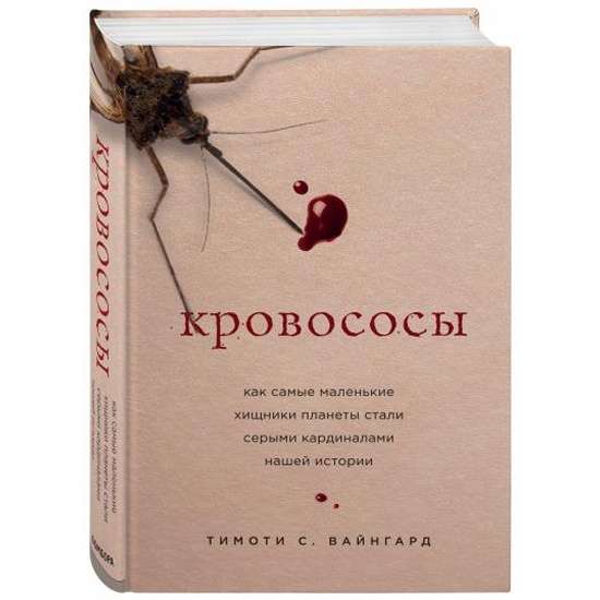 Кровососы. Как самые маленькие хищники планеты стали серыми кардиналами нашей истории