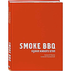 Smoke BBQ. Кухня живого огня