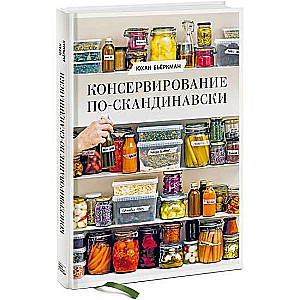 Консервирование по-скандинавски. Ферментация, маринование, сушка и авторские приправы