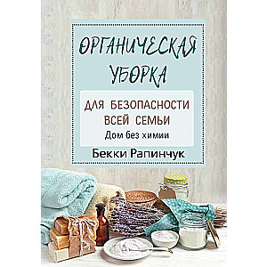 Органическая уборка для безопасности всей семьи. Дом без химии