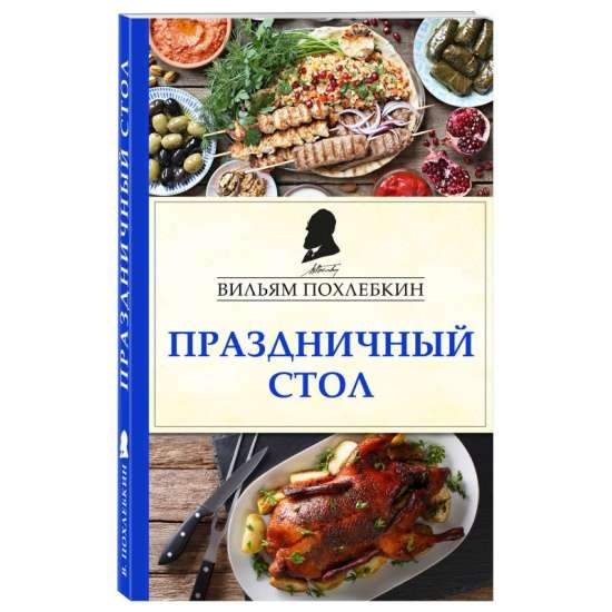 Праздничный стол