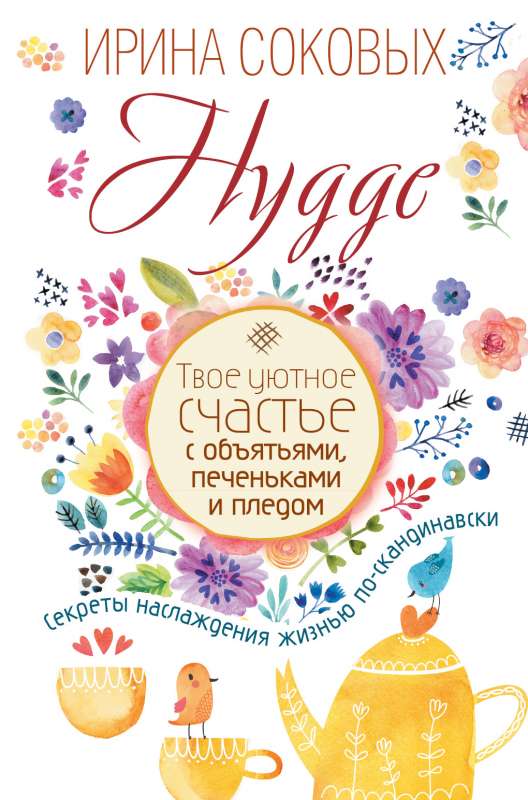 Hygge. Твое уютное счастье с объятьями, печеньками и пледом. Секреты наслаждения жизнью по-скандинавски