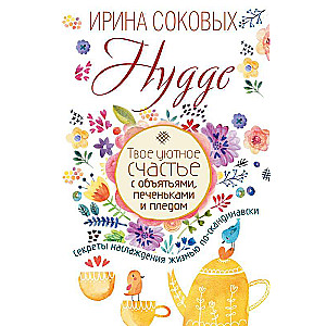 Hygge. Твое уютное счастье с объятьями, печеньками и пледом. Секреты наслаждения жизнью по-скандинавски