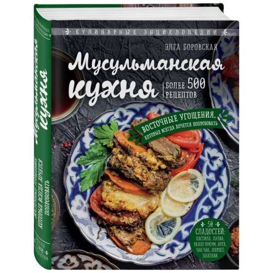 Мусульманская кухня