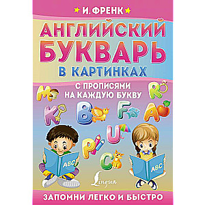 Английский букварь в картинках с прописями на каждую букву