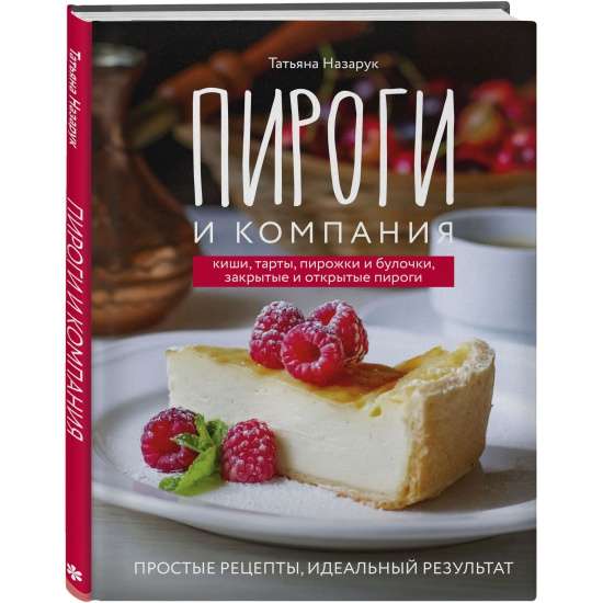 Пироги и компания: киши, тарты, пирожки и булочки, закрытые и открытые пироги. Простые рецепты, идеальный результат!