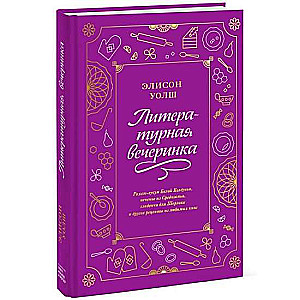 Литературная вечеринка. Рахат-лукум Белой Колдуньи, печенье из Средиземья, сэндвичи для Шерлока и др