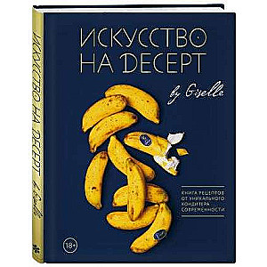 Искусство на десерт. Книга рецептов от уникального кондитера современности