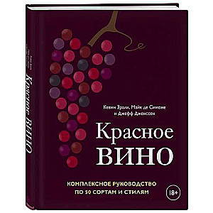 Красное вино. Комплексное руководство по 50 сортам и стилям