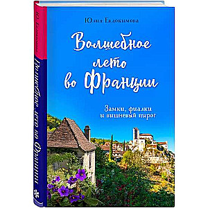 Волшебное лето во Франции. Замки, фиалки и вишневый пирог