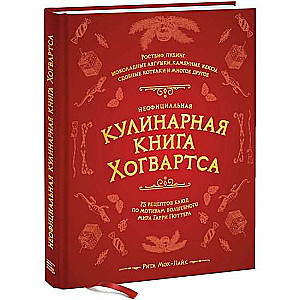 Неофициальная кулинарная книга Хогвартса. 75 рецептов блюд по мотивам волшебного мира Гарри Поттера