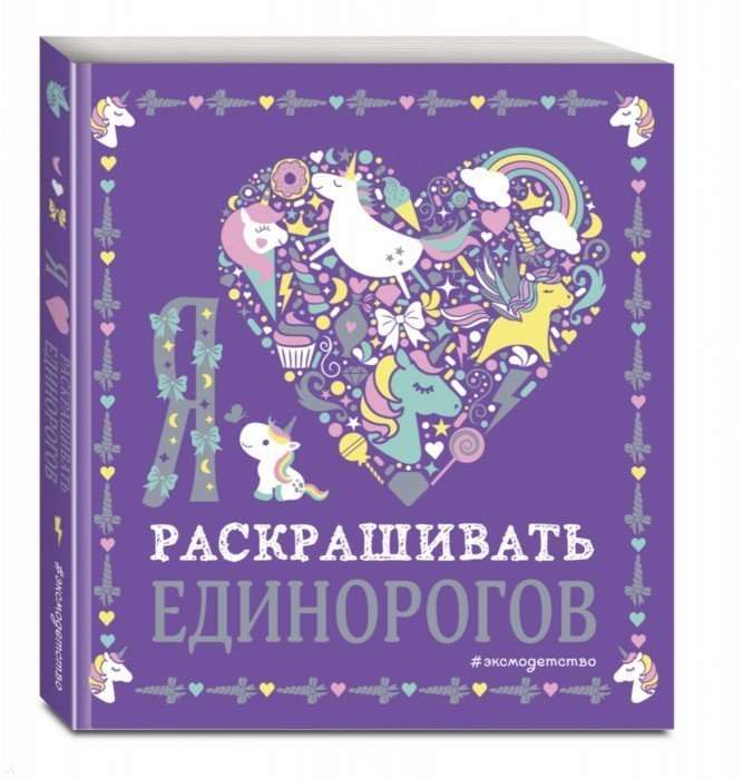 Я люблю раскрашивать единорогов