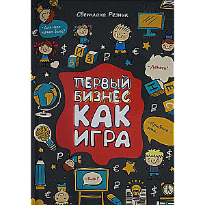 Первый бизнес как игра