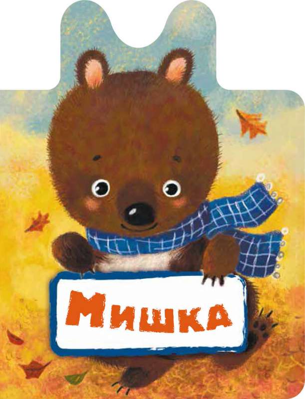 Мишка