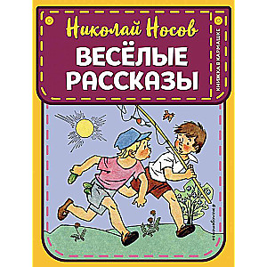 Веселые рассказы ил. Г. Валька