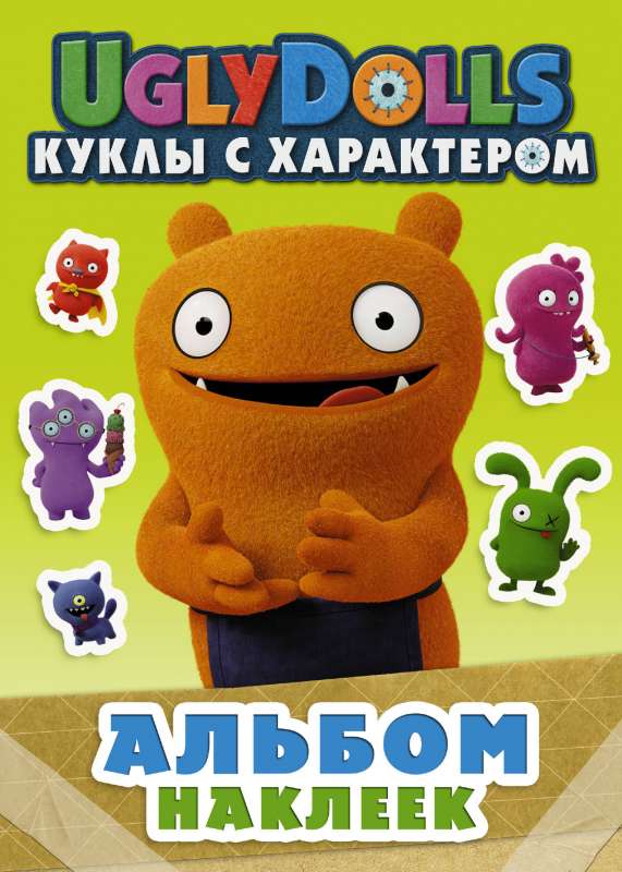 UglyDolls. Куклы с характером. Альбом наклеек зеленый