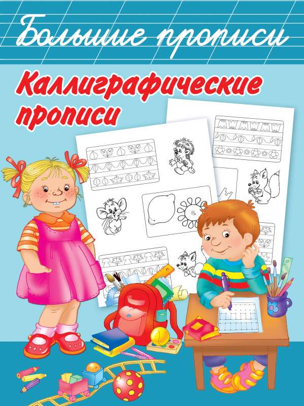 Каллиграфические прописи