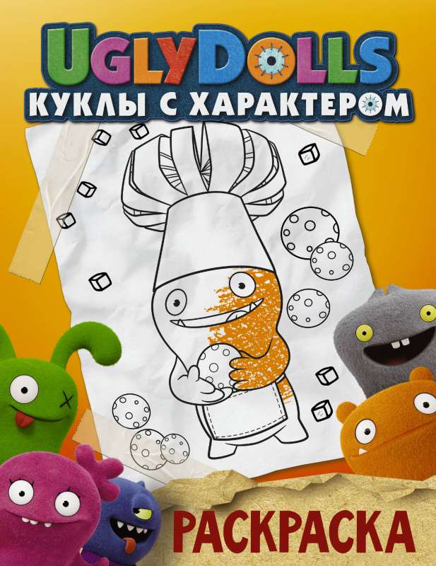 UglyDolls. Куклы с характером. Раскраска оранжевая