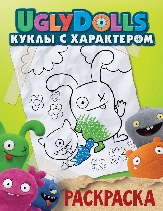 UglyDolls. Куклы с характером. Раскраска зеленая