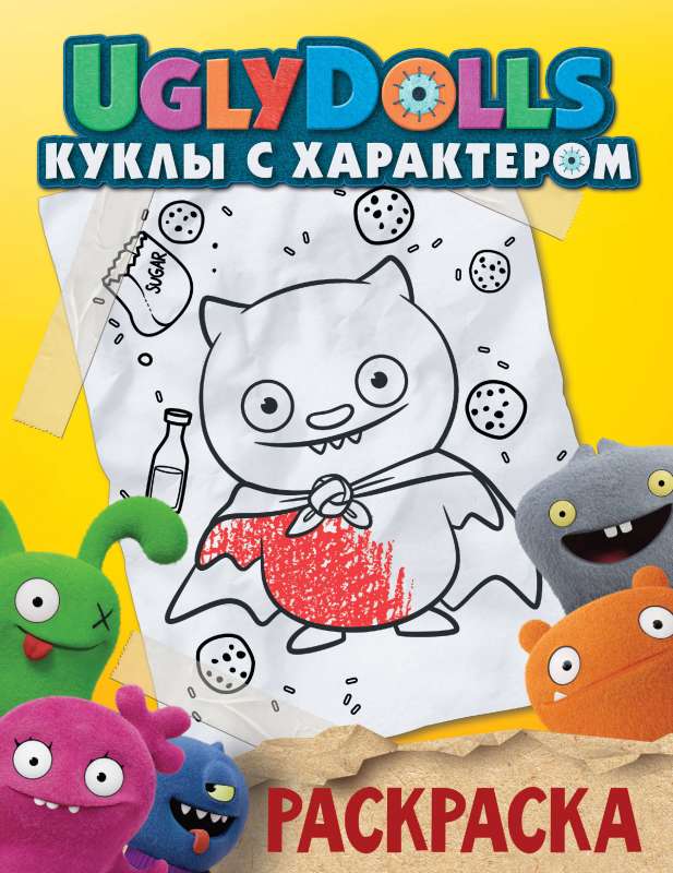 UglyDolls. Куклы с характером. Раскраска желтая