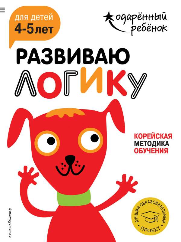 Развиваю логику: для детей 4-5 лет с наклейками