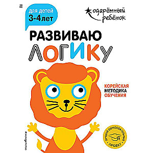 Развиваю логику: для детей 3-4 лет с наклейками