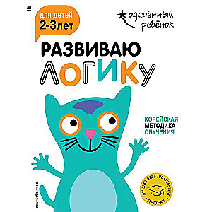 Развиваю логику: для детей 2-3 лет с наклейками