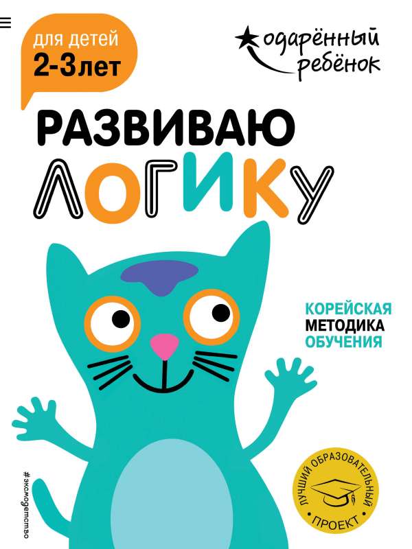 Развиваю логику: для детей 2-3 лет с наклейками