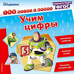 Учим цифры