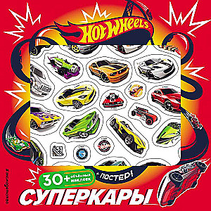 Hot Wheels. Суперкары + плакат и 3D наклейки