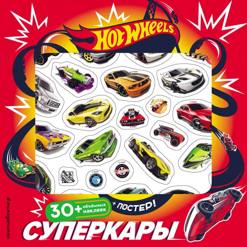 Hot Wheels. Суперкары + плакат и 3D наклейки