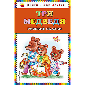 Три медведя. Русские сказки ил. М. Литвиновой