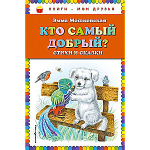 Кто самый добрый? Стихи и сказки ил. Я. Хоревой