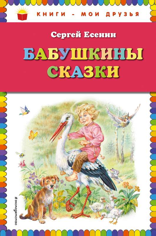 Бабушкины сказки ил. В. Канивца