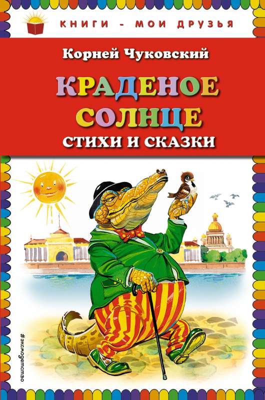 Краденое солнце. Стихи и сказки ил. В. Канивца